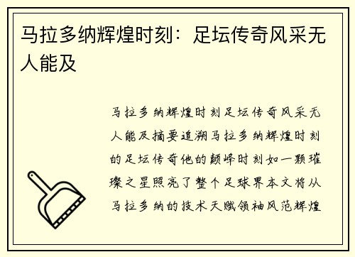 马拉多纳辉煌时刻：足坛传奇风采无人能及