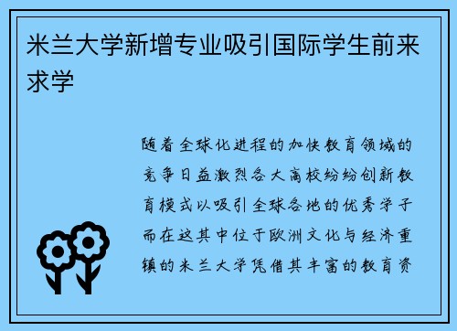 米兰大学新增专业吸引国际学生前来求学