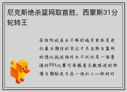 尼克斯绝杀篮网取首胜，西蒙斯31分轮转王