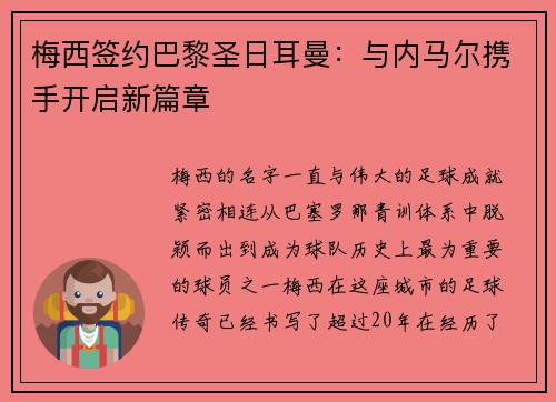 梅西签约巴黎圣日耳曼：与内马尔携手开启新篇章