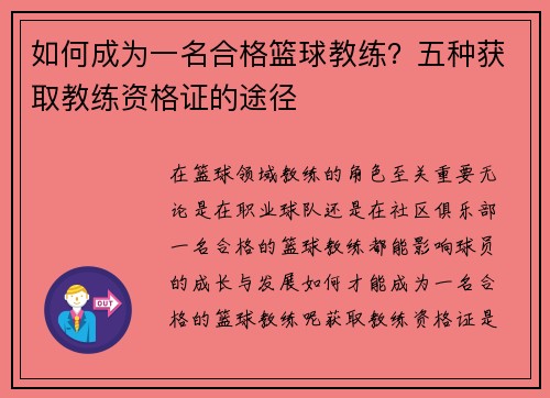 如何成为一名合格篮球教练？五种获取教练资格证的途径
