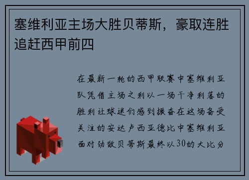 塞维利亚主场大胜贝蒂斯，豪取连胜追赶西甲前四