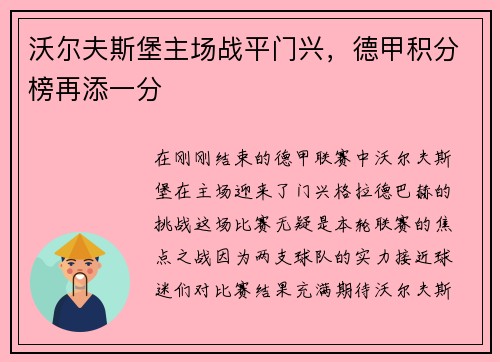 沃尔夫斯堡主场战平门兴，德甲积分榜再添一分