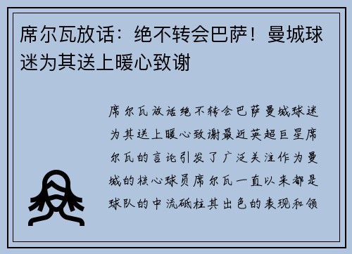 席尔瓦放话：绝不转会巴萨！曼城球迷为其送上暖心致谢