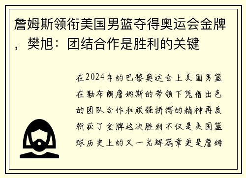 詹姆斯领衔美国男篮夺得奥运会金牌，樊旭：团结合作是胜利的关键