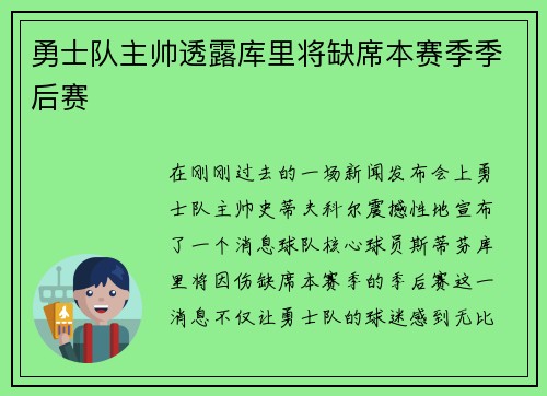 勇士队主帅透露库里将缺席本赛季季后赛