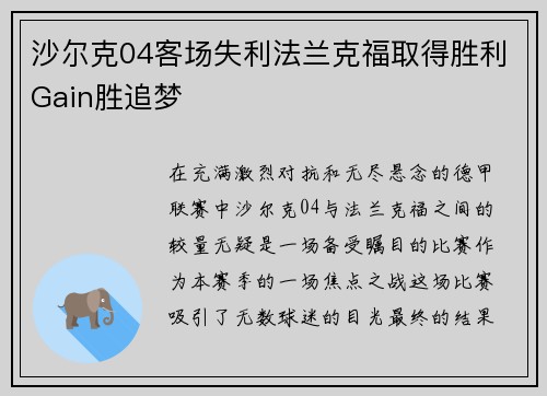 沙尔克04客场失利法兰克福取得胜利Gain胜追梦