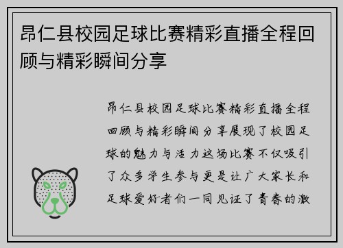 昂仁县校园足球比赛精彩直播全程回顾与精彩瞬间分享